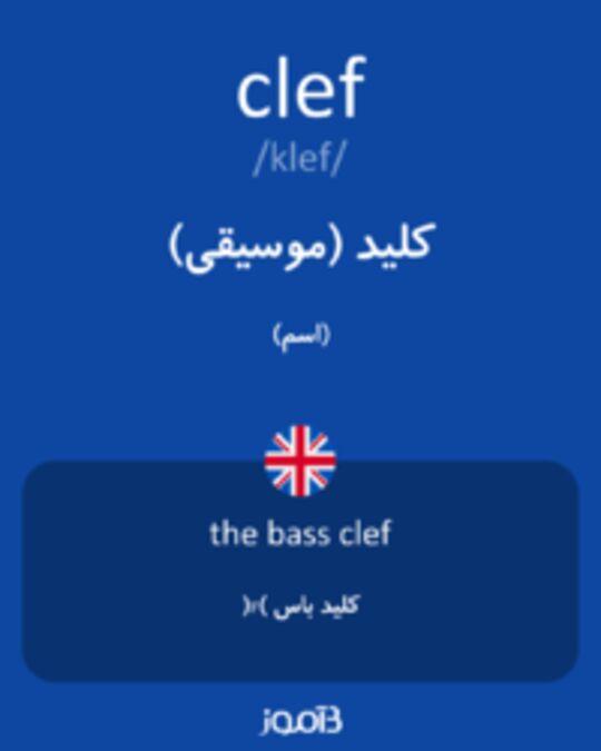  تصویر clef - دیکشنری انگلیسی بیاموز