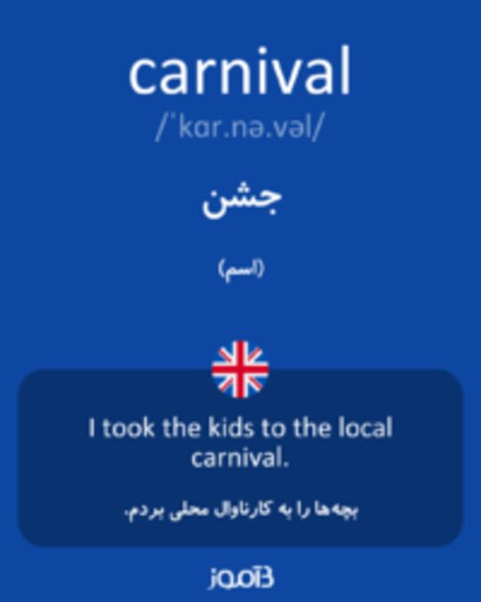 تصویر carnival - دیکشنری انگلیسی بیاموز