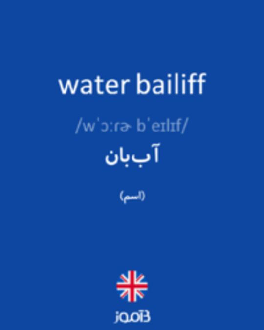  تصویر water bailiff - دیکشنری انگلیسی بیاموز