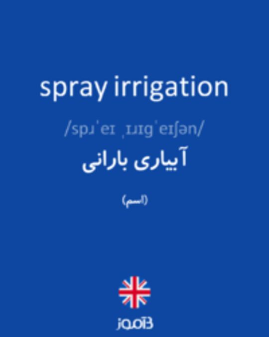  تصویر spray irrigation - دیکشنری انگلیسی بیاموز