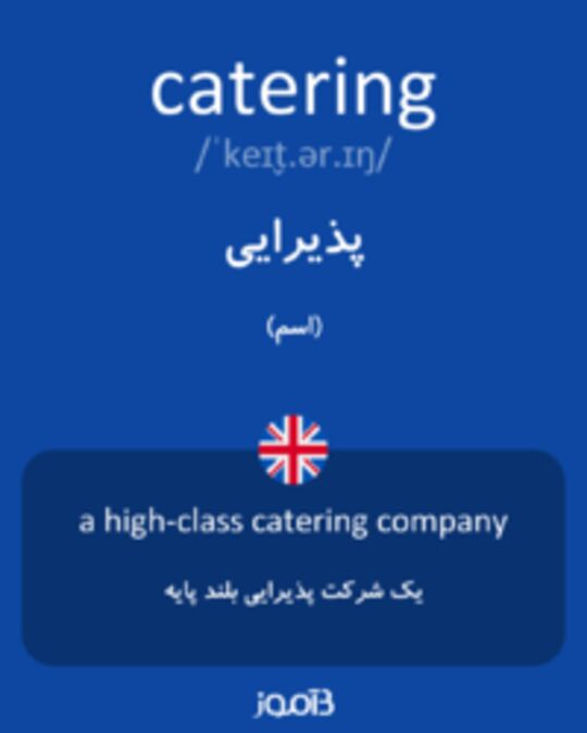  تصویر catering - دیکشنری انگلیسی بیاموز