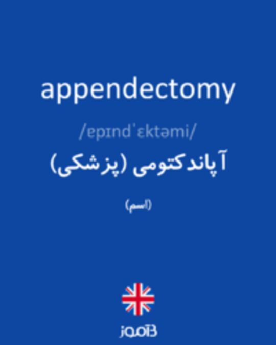  تصویر appendectomy - دیکشنری انگلیسی بیاموز