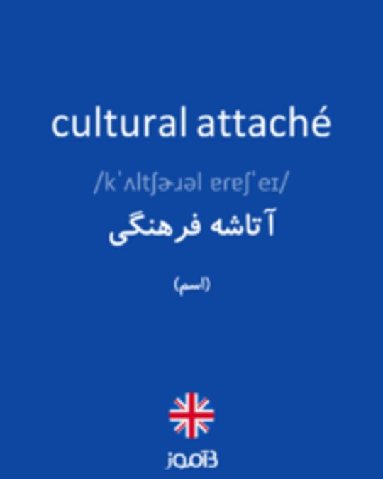  تصویر cultural attaché - دیکشنری انگلیسی بیاموز