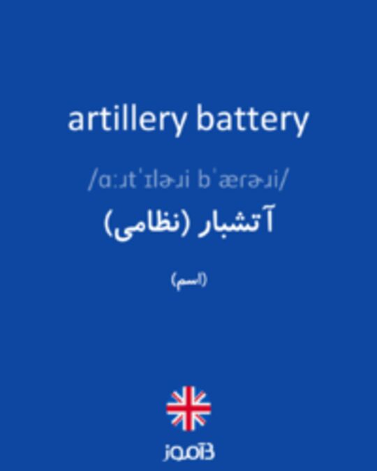  تصویر artillery battery - دیکشنری انگلیسی بیاموز