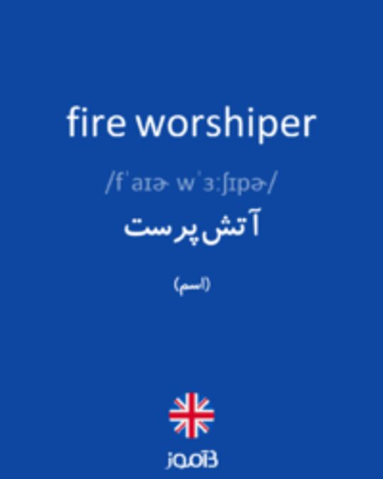  تصویر fire worshiper - دیکشنری انگلیسی بیاموز