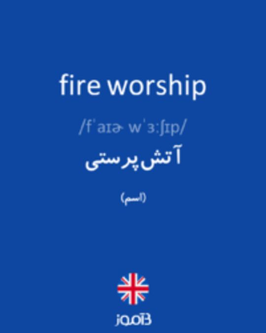  تصویر fire worship - دیکشنری انگلیسی بیاموز