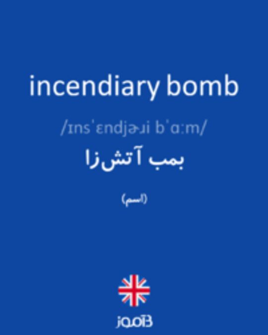  تصویر incendiary bomb - دیکشنری انگلیسی بیاموز