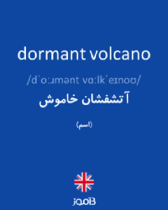  تصویر dormant volcano - دیکشنری انگلیسی بیاموز