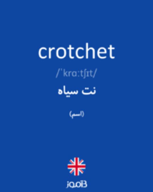  تصویر crotchet - دیکشنری انگلیسی بیاموز
