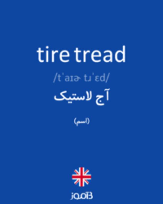  تصویر tire tread - دیکشنری انگلیسی بیاموز