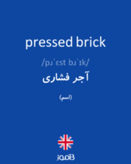  تصویر pressed brick - دیکشنری انگلیسی بیاموز