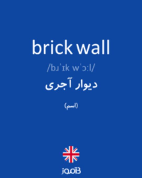  تصویر brick wall - دیکشنری انگلیسی بیاموز