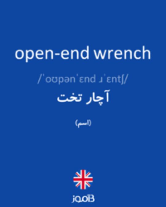  تصویر open-end wrench - دیکشنری انگلیسی بیاموز