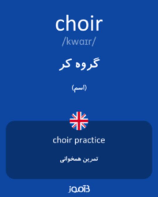  تصویر choir - دیکشنری انگلیسی بیاموز