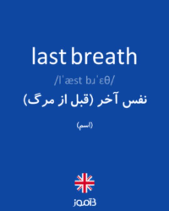  تصویر last breath - دیکشنری انگلیسی بیاموز