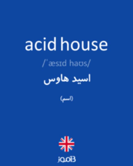 تصویر acid house - دیکشنری انگلیسی بیاموز