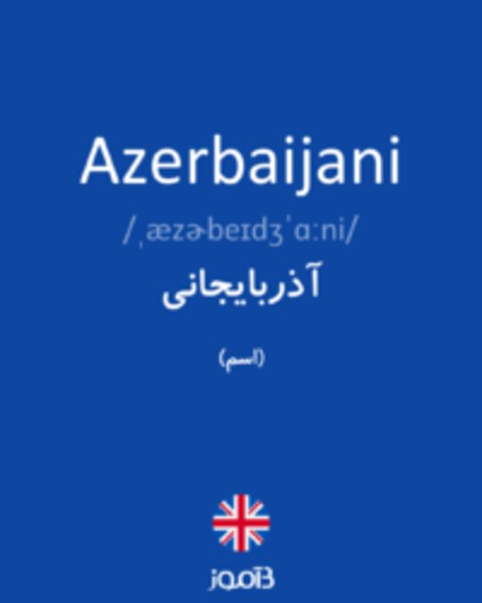  تصویر Azerbaijani - دیکشنری انگلیسی بیاموز