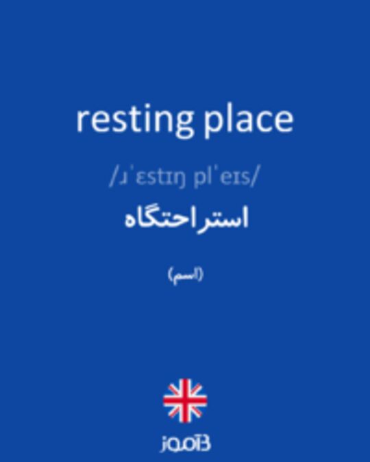  تصویر resting place - دیکشنری انگلیسی بیاموز