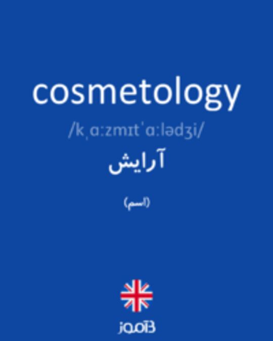  تصویر cosmetology - دیکشنری انگلیسی بیاموز