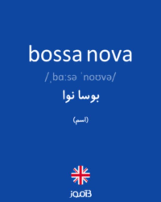  تصویر bossa nova - دیکشنری انگلیسی بیاموز