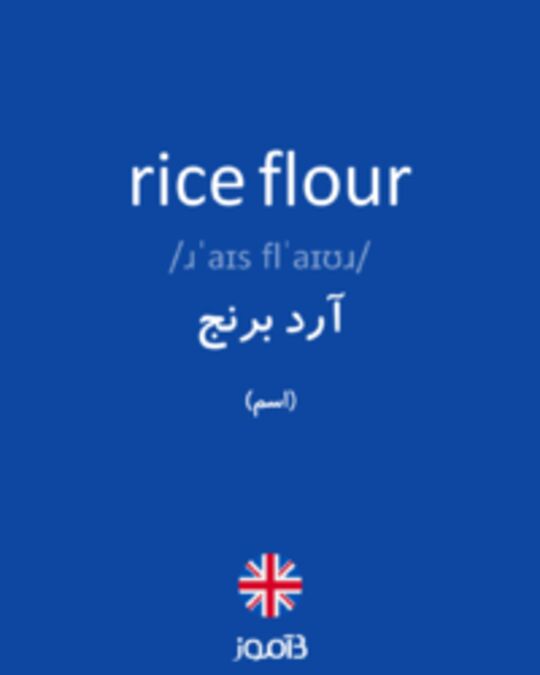  تصویر rice flour - دیکشنری انگلیسی بیاموز