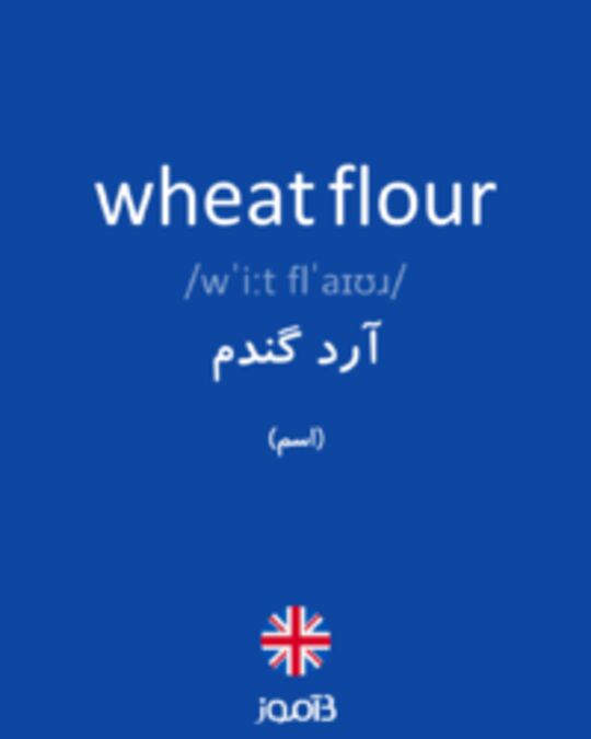  تصویر wheat flour - دیکشنری انگلیسی بیاموز