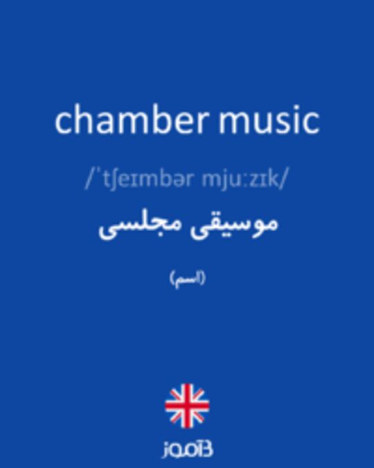  تصویر chamber music - دیکشنری انگلیسی بیاموز
