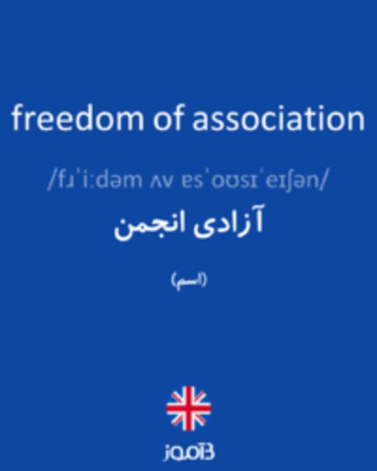  تصویر freedom of association - دیکشنری انگلیسی بیاموز