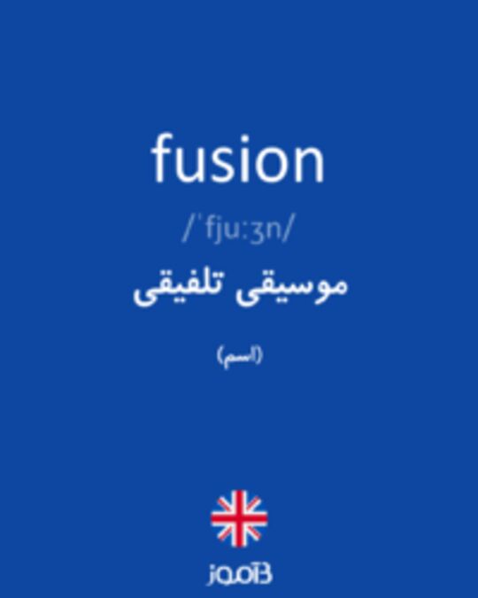  تصویر fusion - دیکشنری انگلیسی بیاموز