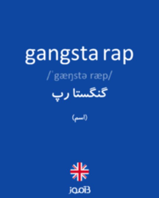  تصویر gangsta rap - دیکشنری انگلیسی بیاموز