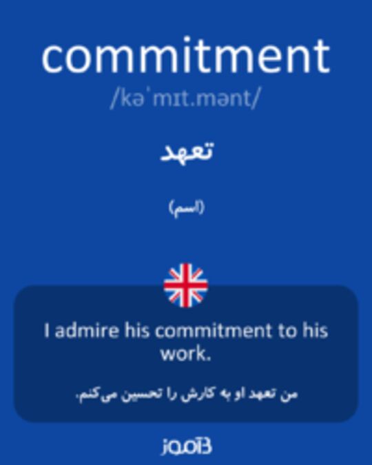  تصویر commitment - دیکشنری انگلیسی بیاموز