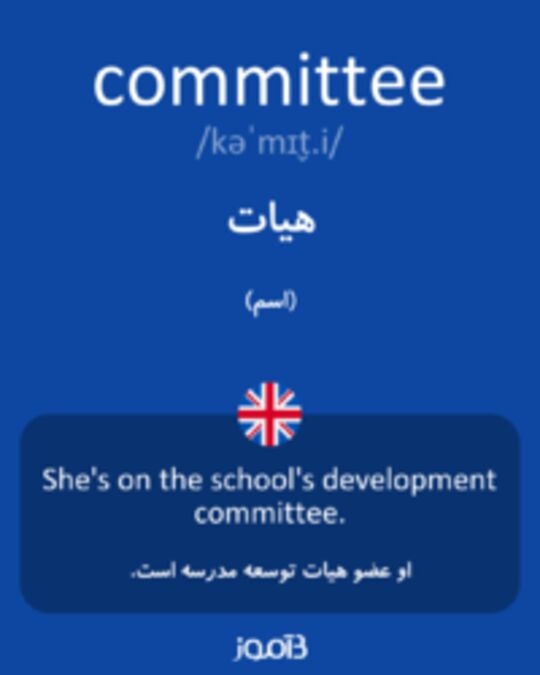  تصویر committee - دیکشنری انگلیسی بیاموز