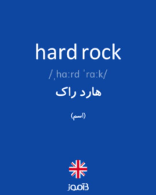  تصویر hard rock - دیکشنری انگلیسی بیاموز