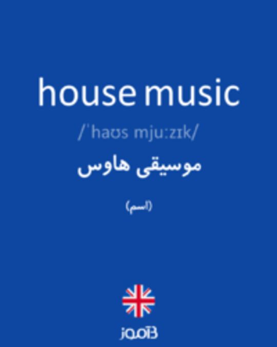  تصویر house music - دیکشنری انگلیسی بیاموز