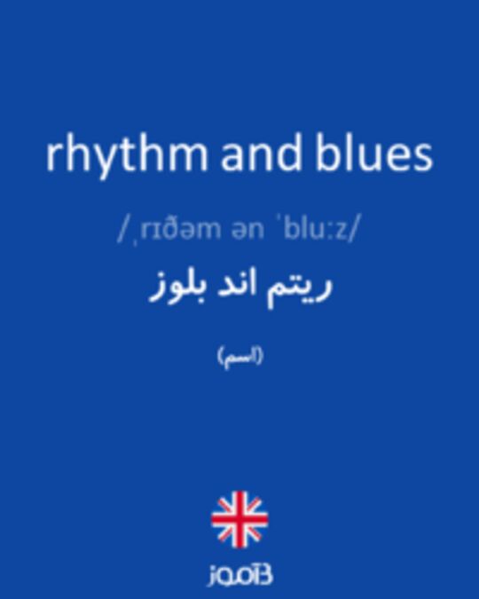  تصویر rhythm and blues - دیکشنری انگلیسی بیاموز