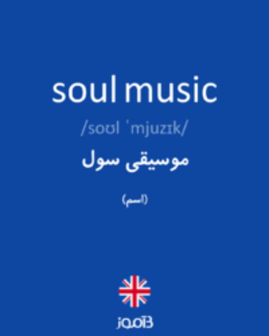  تصویر soul music - دیکشنری انگلیسی بیاموز