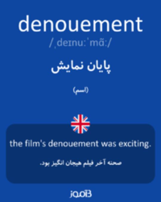  تصویر denouement - دیکشنری انگلیسی بیاموز