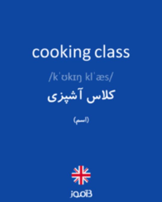  تصویر cooking class - دیکشنری انگلیسی بیاموز