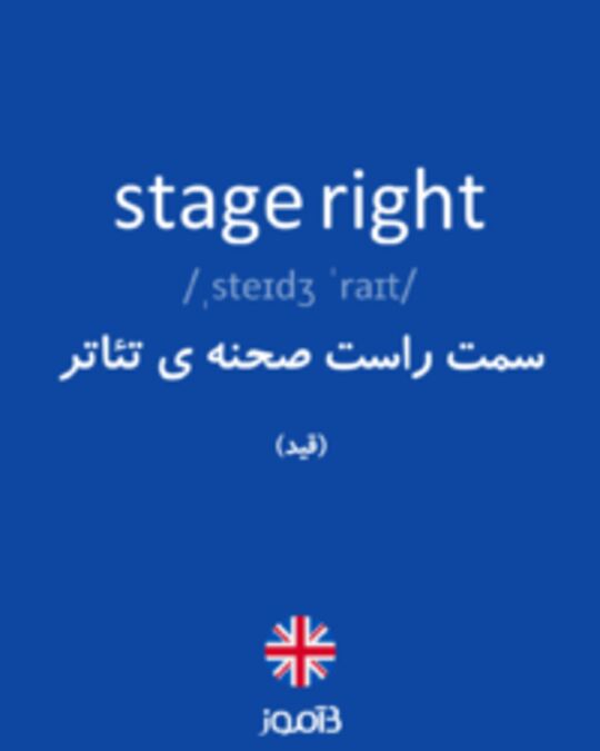  تصویر stage right - دیکشنری انگلیسی بیاموز