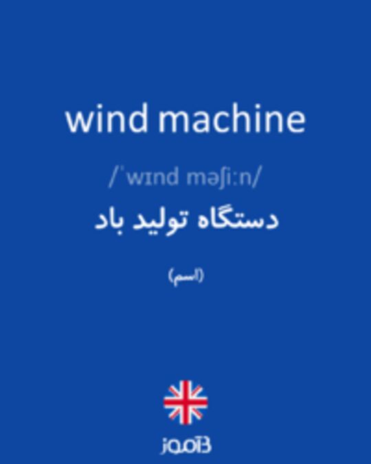  تصویر wind machine - دیکشنری انگلیسی بیاموز