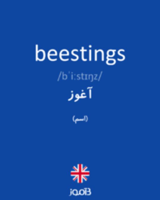  تصویر beestings - دیکشنری انگلیسی بیاموز