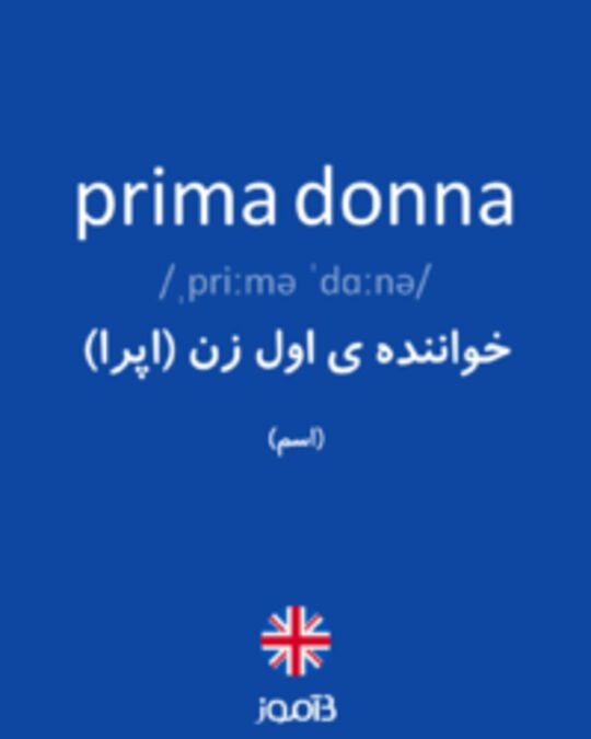  تصویر prima donna - دیکشنری انگلیسی بیاموز