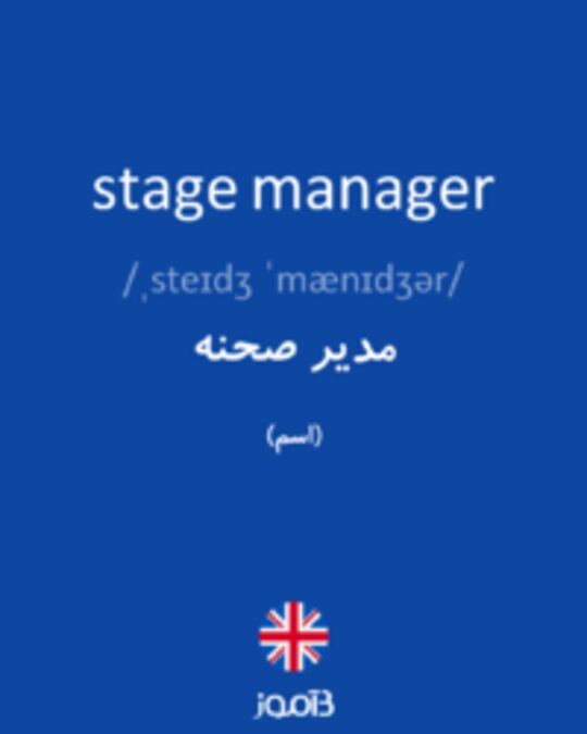  تصویر stage manager - دیکشنری انگلیسی بیاموز