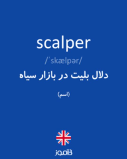  تصویر scalper - دیکشنری انگلیسی بیاموز