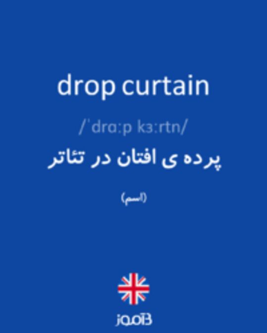  تصویر drop curtain - دیکشنری انگلیسی بیاموز