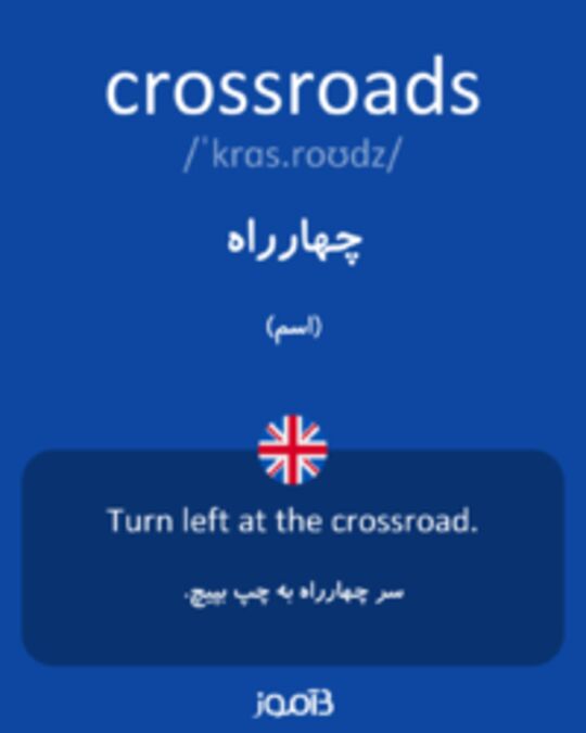  تصویر crossroads - دیکشنری انگلیسی بیاموز