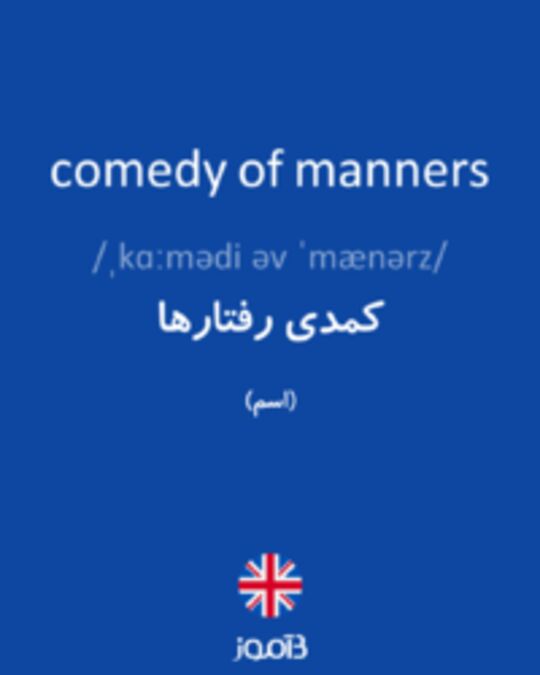  تصویر comedy of manners - دیکشنری انگلیسی بیاموز