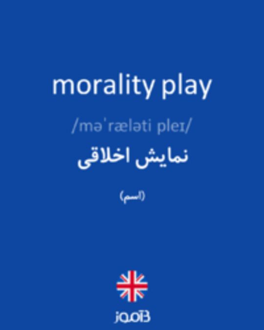  تصویر morality play - دیکشنری انگلیسی بیاموز