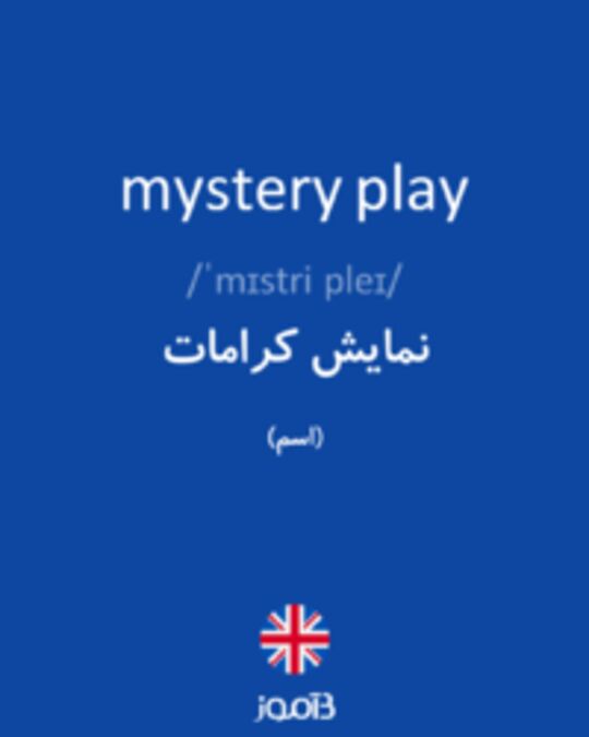 تصویر mystery play - دیکشنری انگلیسی بیاموز