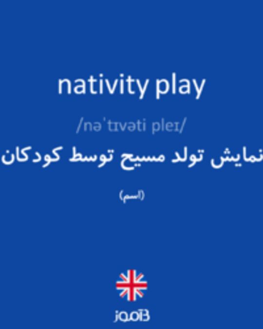  تصویر nativity play - دیکشنری انگلیسی بیاموز